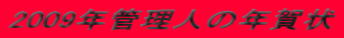 2009�N�Ǘ��l�̔N���